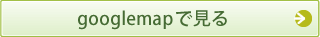 googlemapへリンク